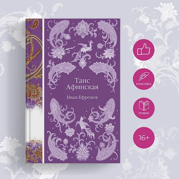 Книга Таис Афинская (Иван Ефремов) — 7