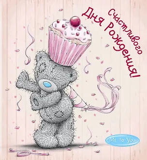 Книга Me to You. Счастливого Дня Рождения! (капкейк) (Наталья Матушевская)