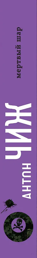 Книга Мертвый шар (Антон Чиж) — 3