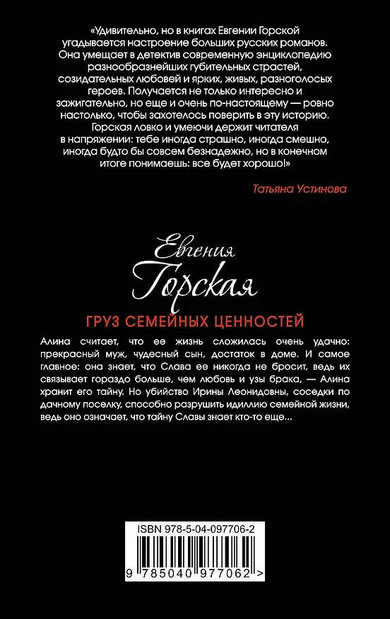Книга Груз семейных ценностей (Евгения Горская) — 2