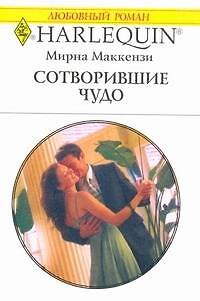 Книга Сотворившие чудо: Роман / (мягк) (Любовный роман 1949). Маккензи М. (АСТ) (Мирна Маккензи) — 1