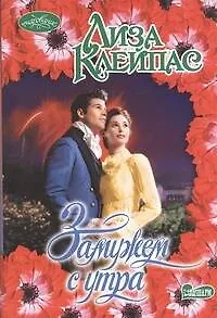 Книга Замужем с утра : роман (Лиза Клейпас)