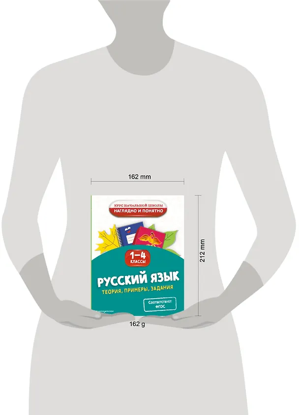 Книга Русский язык. Теория, примеры, задания. 1-4 классы (Елена Пожилова) — 5