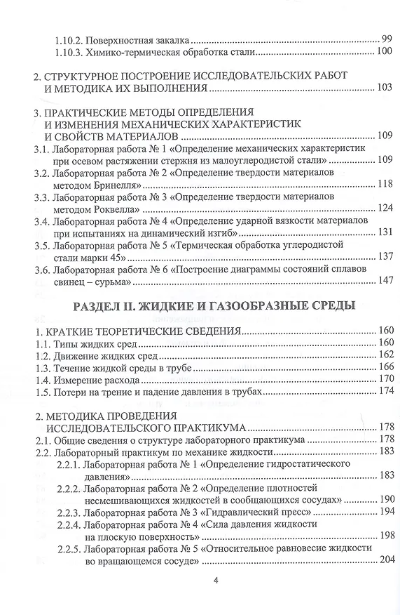 Книга Изучение инженерных дисциплин с использованием цифровых инноваций. Материаловедение. Механика жидкости и газа. Сопротивление материалов. Учебное пособие (Геннадий Алексеев, Антон Моштаков, Анна Гарницкая) — 3