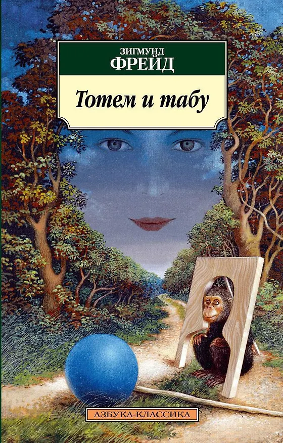 Книга Тотем и табу (Зигмунд Фрейд) — 1