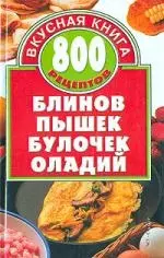 800 рецептов блинов,пышек,булочек,оладий — 2036394 — 1