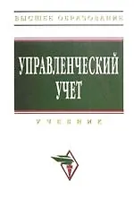 Книга Управленческий учет: Учебник - 4-е изд., перераб. и  доп. (Анатолий Шеремет)