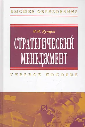Книга Стратегический менеджмент: Учебное пособие (Михаил Купцов)