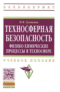 Техносферная безопасность: физико-химические процессы в техносфере