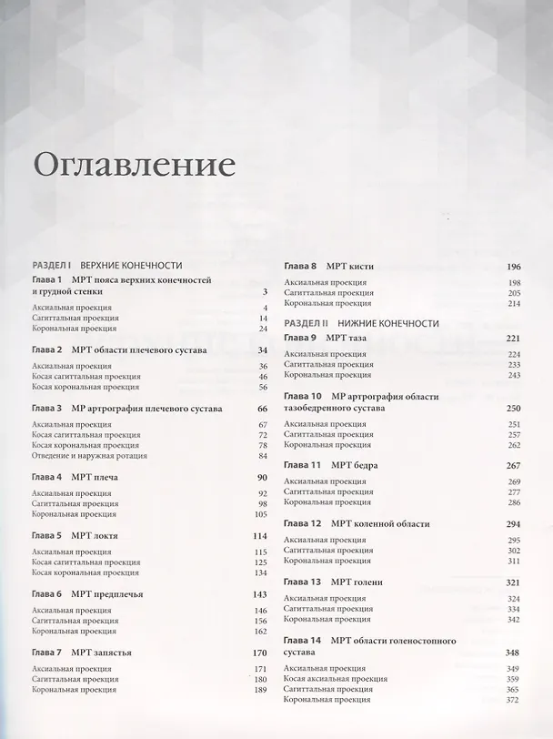 Книга МРТ и КТ Секционная анатомия (4 изд) Андерсон (Марк Андерсон) — 2