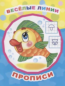 Веселые линии. Прописи