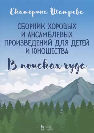 Сборник хоровых и ансамблевых произведений для детей и юношества. „В поисках чуда“. Ноты — 2713018 — 1