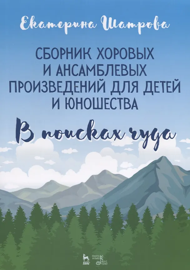Книга Сборник хоровых и ансамблевых произведений для детей и юношества. „В поисках чуда“. Ноты () — 1