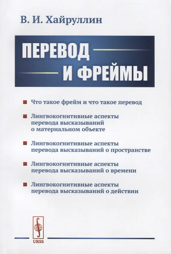 Книга Перевод и фреймы (Владимир Хайрулли) — 1