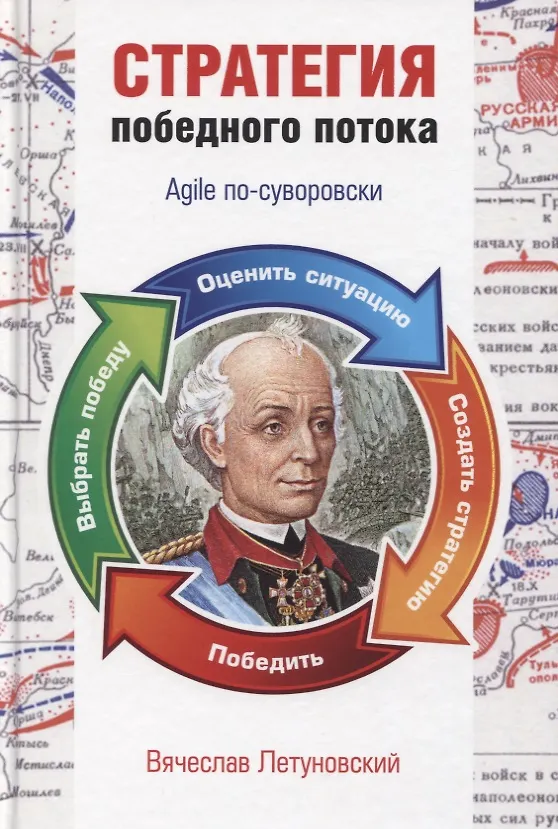 Книга Стратегия победного потока. Agile по-суворовски (Вячеслав Летуновский) — 1
