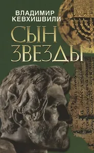 Сын звезды. Историческая драма