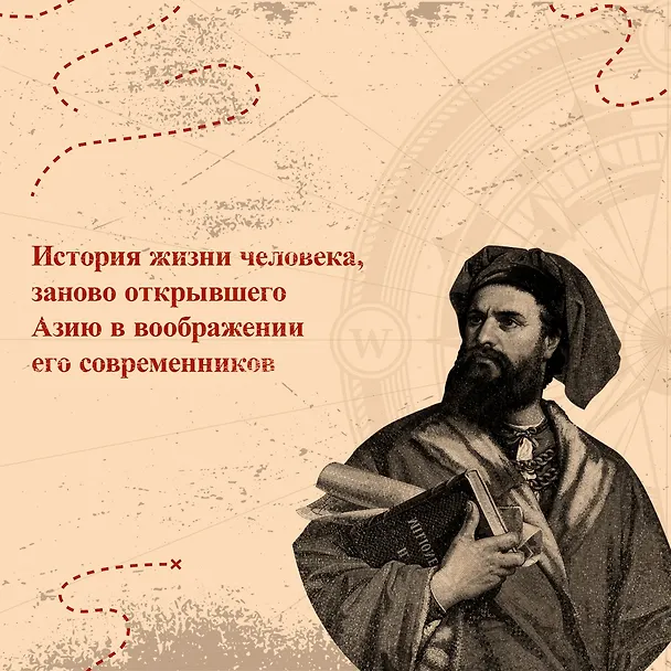 Книга Марко Поло: От Венеции до Ксанаду (Лоуренс Бергрин) — 6