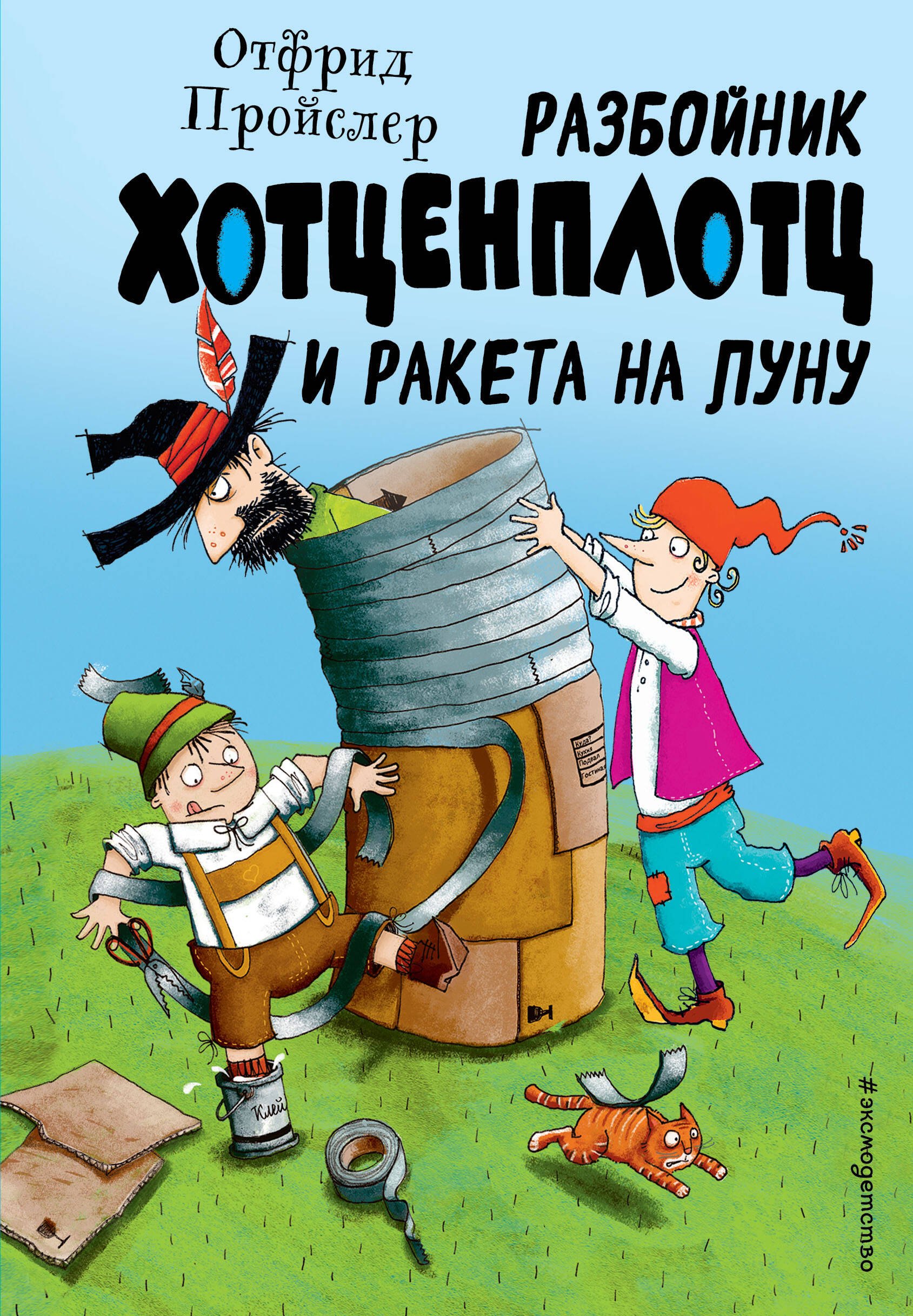 

Разбойник Хотценплотц и ракета на Луну (ил. Т. Залейна)