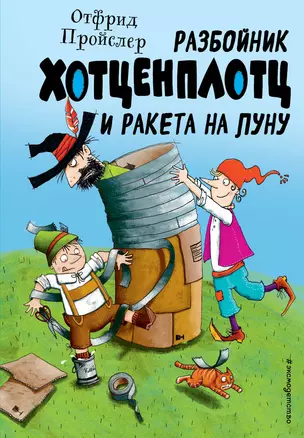 Разбойник Хотценплотц и ракета на Луну (ил. Т. Залейна) — 2931174 — 1