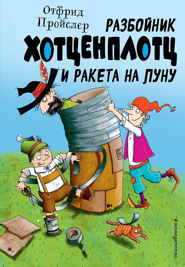 Книга Разбойник Хотценплотц и ракета на Луну (ил. Т. Залейна) (Отфрид Пройслер) — 1