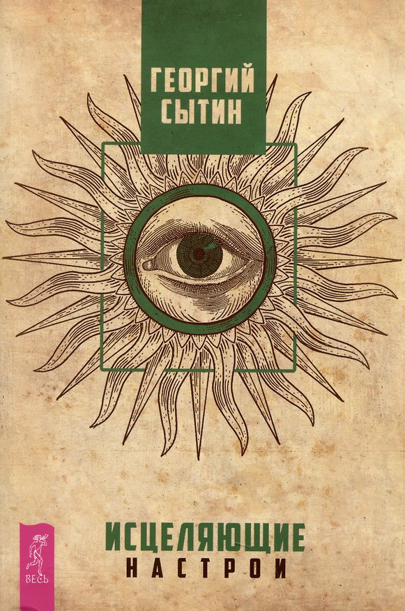 Книга Исцеляющие настрои (Георгий Сытин) — 1