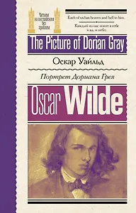 Портрет Дориана Грея / The Picture of Dorian Gray