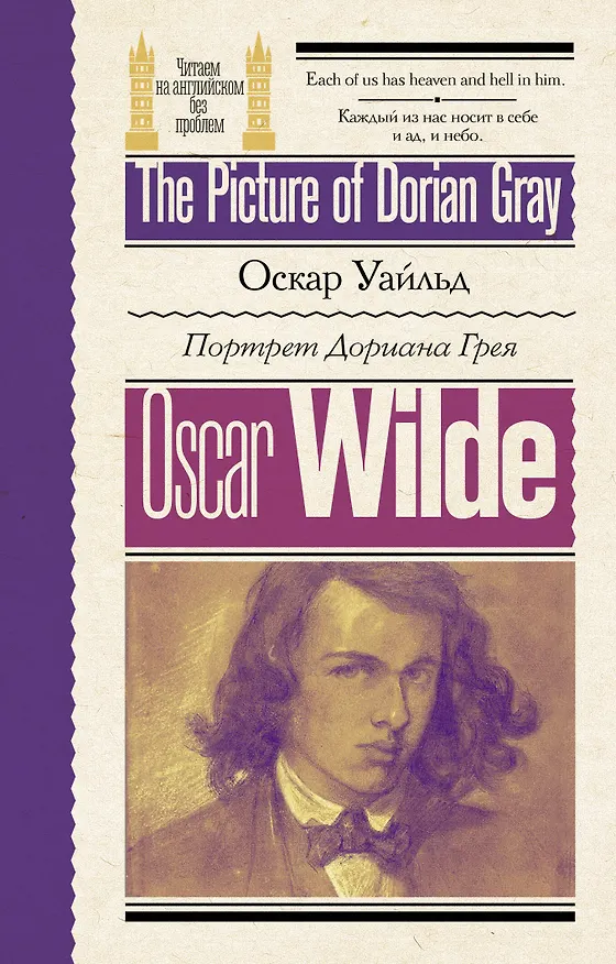 Книга Портрет Дориана Грея / The Picture of Dorian Gray (Оскар Уайльд) — 1