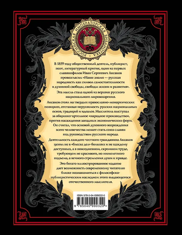 Книга В чем сила России? (Иван Аксаков) — 2