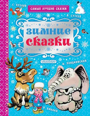 Книга Зимние сказки (Владимир Сутеев, Виталий Бианки)