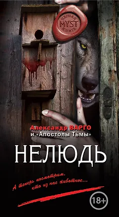 Книга Нелюдь (Александр Варго, "Апостолы тьмы")