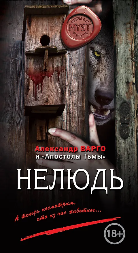 Книга Нелюдь (Александр Варго, "Апостолы тьмы") — 1