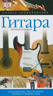 Книга Гитара: Исполнители, инструменты, техника и приемы игры: Полная энциклопедия (Р Чэпмэн)