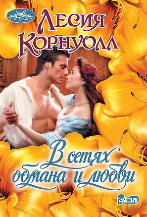 Книга В сетях обмана и любви (Лесия Корнуолл)