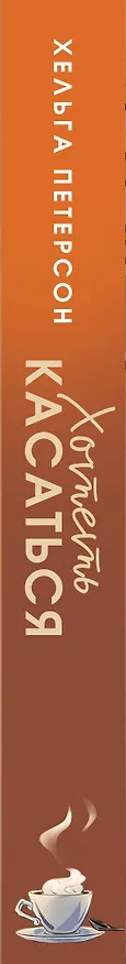 Книга Хотеть касаться (Хельга Петерсон) — 3