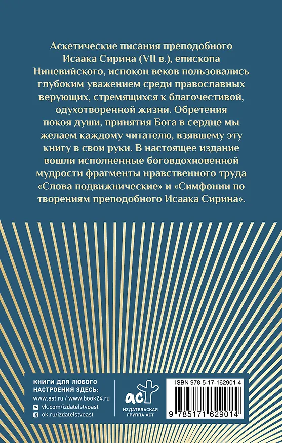 Книга Труды Исаака Сирина (Дмитрий Волковский) — 2