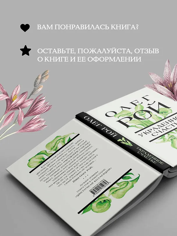 Книга Украденное счастье (Олег Рой) — 10