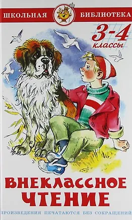 Книга Внеклассное чтение (для 3-го и 4-го классов) (Марина Юдаева)