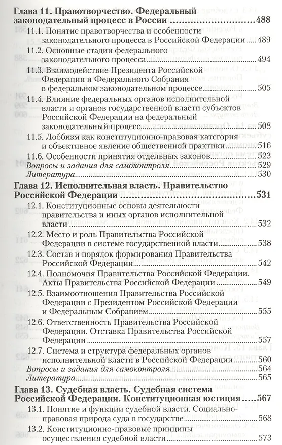 Книга Конституционное право РФ 3-е изд., пер. и доп. Учебник для академического бакалавриата (Владимир Виноградов) — 6