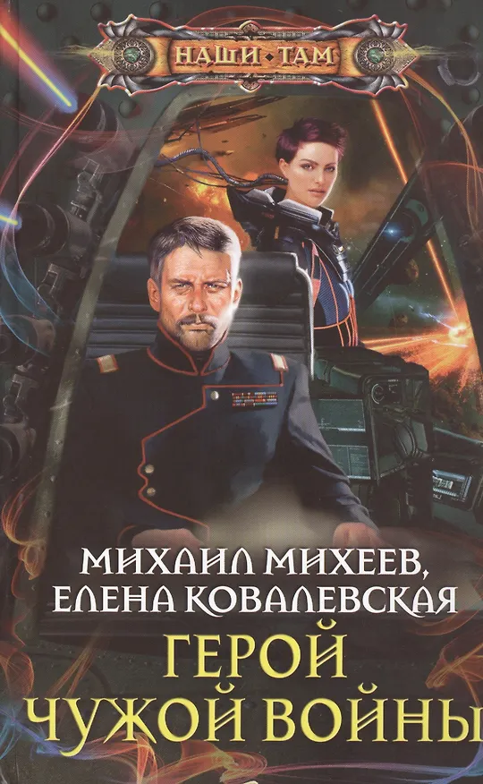 Книга Герой чужой войны (Михаил Михеев) — 1