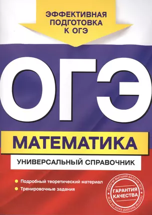 ОГЭ. Математика. Универсальный справочник — 2613469 — 1