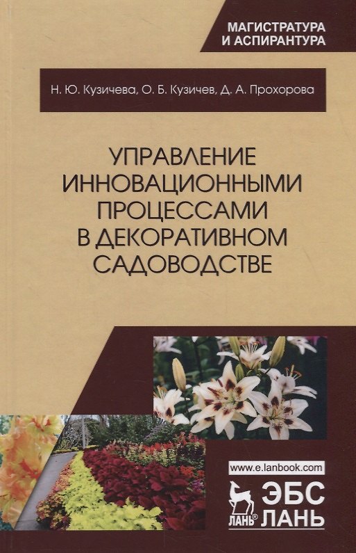Книга Управление инновационными процессами в декоративном садоводстве. Монография () — 1