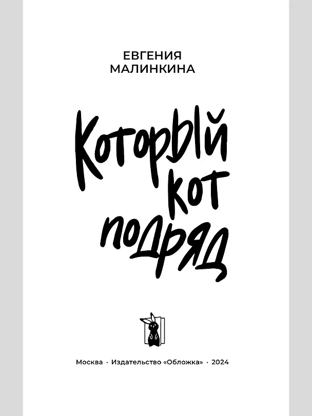 Книга Который кот подряд (Евгения Малинкина) — 6