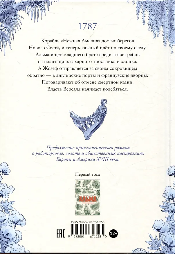 Книга Альма. Неотразимая (Тимоте де Фомбель) — 2