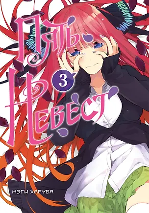 Книга Пять невест. Том 3 (Gotoubun no Hanayome). Манга (Нэги Харуба)