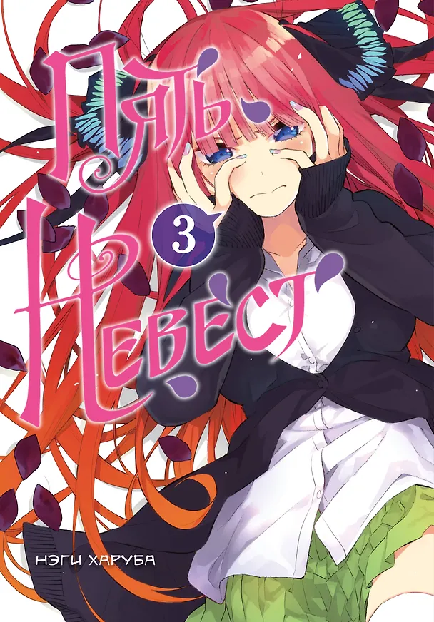 Пять невест. Том 3 (Gotoubun no Hanayome). Манга 3077339 — 1