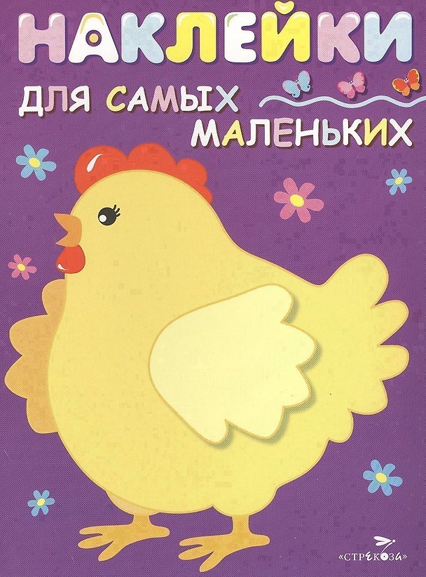 Книга Наклейки для самых маленьких. Вып.8. Курочка-хохлатка (Лариса Маврина) — 1