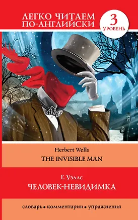 Книга Человек-невидимка=The invisible man (Герберт Уэллс)