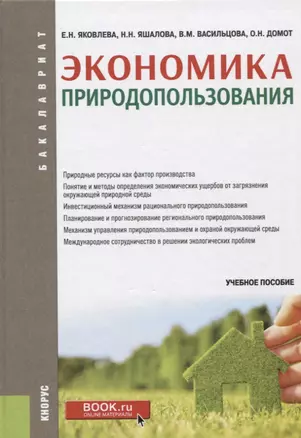 Экономика природопользования. Учебное пособие — 2664061 — 1