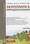 Экономика природопользования. Учебное пособие — 2664061 — 1