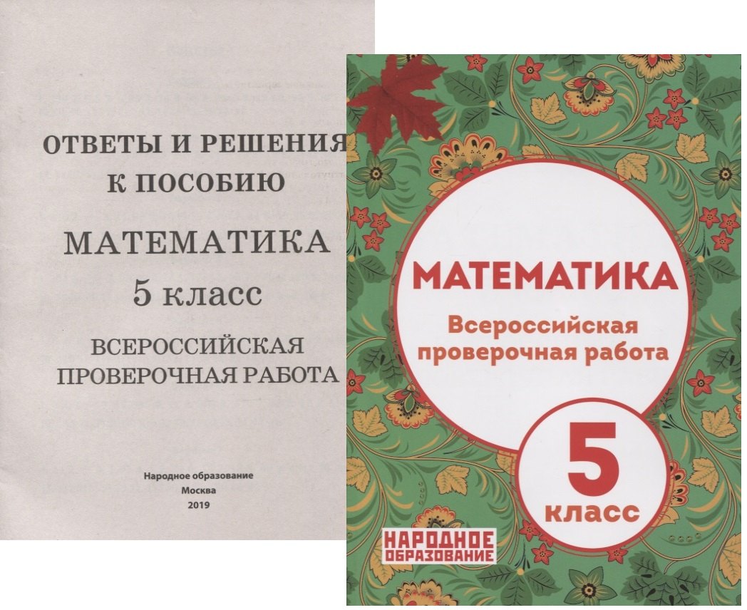

Математика. 5 класс Всероссийская проверочная работа (+приложение)